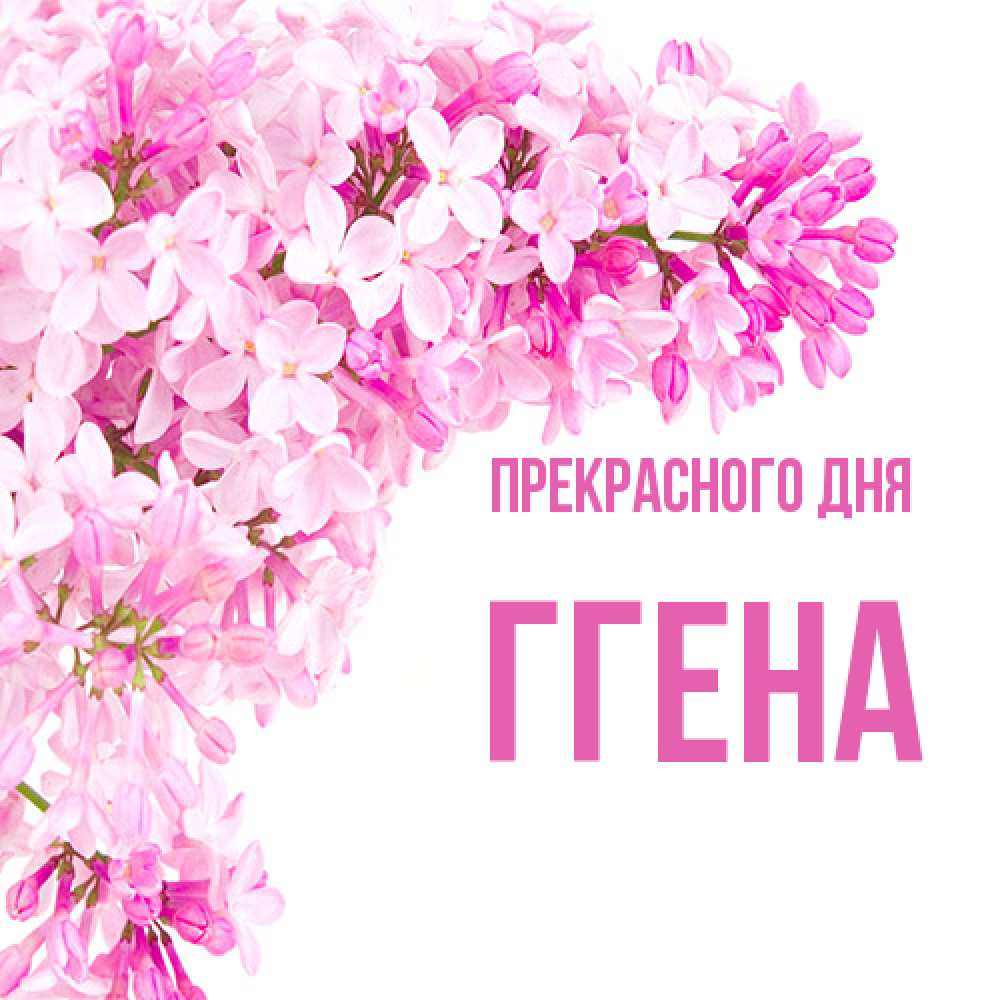 Открытка  с именем. Ггена, Прекрасного дня  