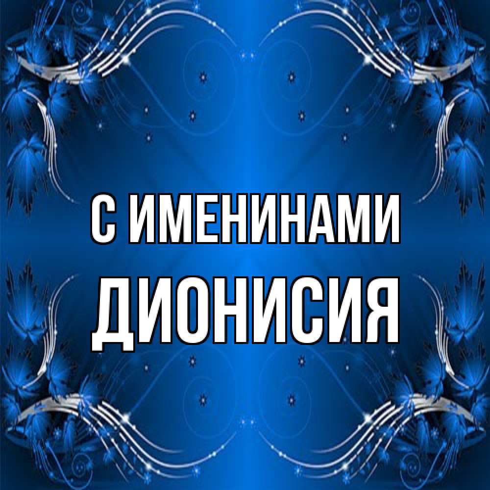 Открытка  с именем. Дионисия, С именинами  