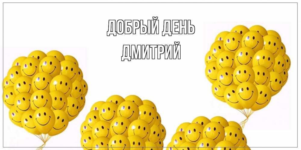 Открытка  с именем. Дмитрий, Добрый день  