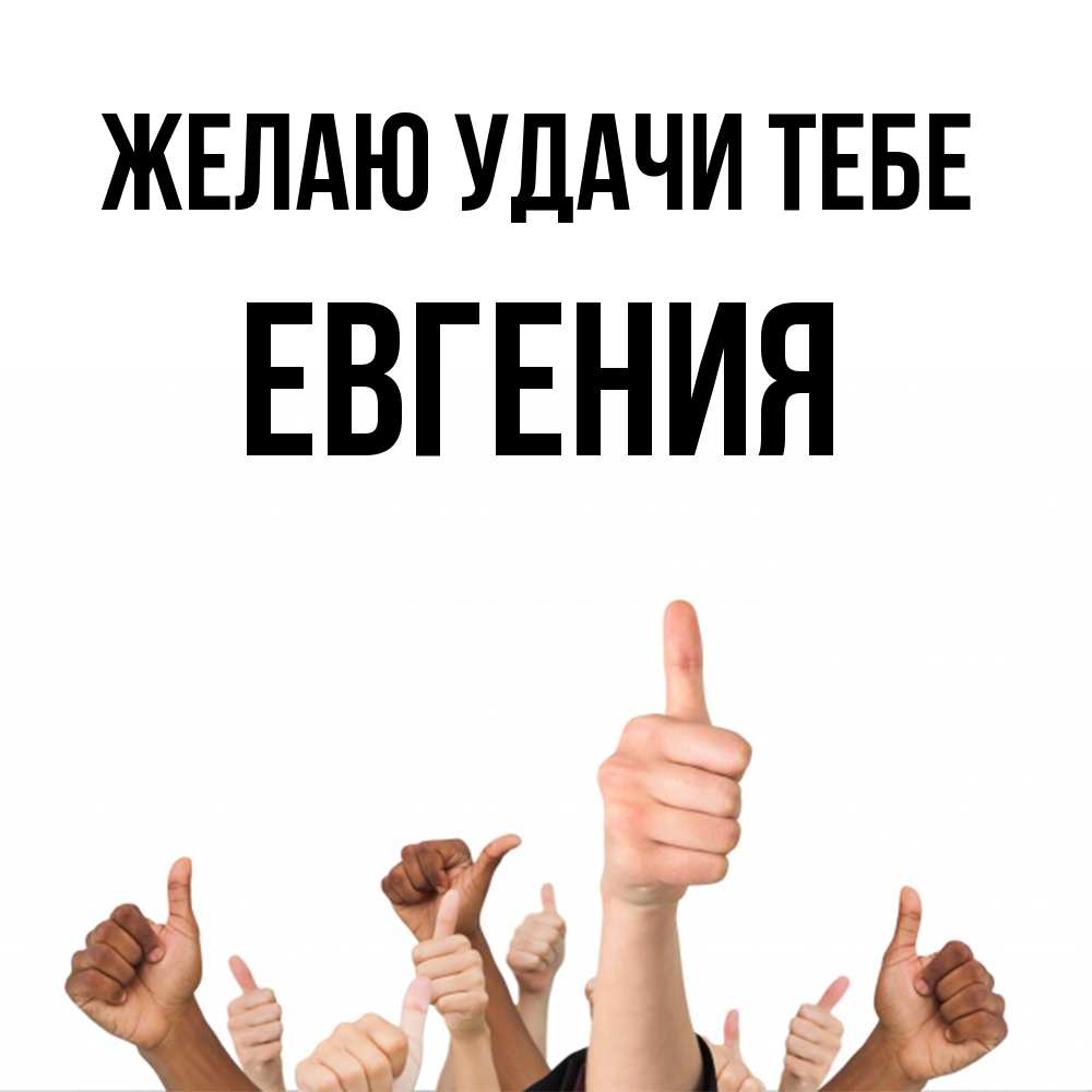 Открытка  с именем. Евгения, Желаю удачи тебе  