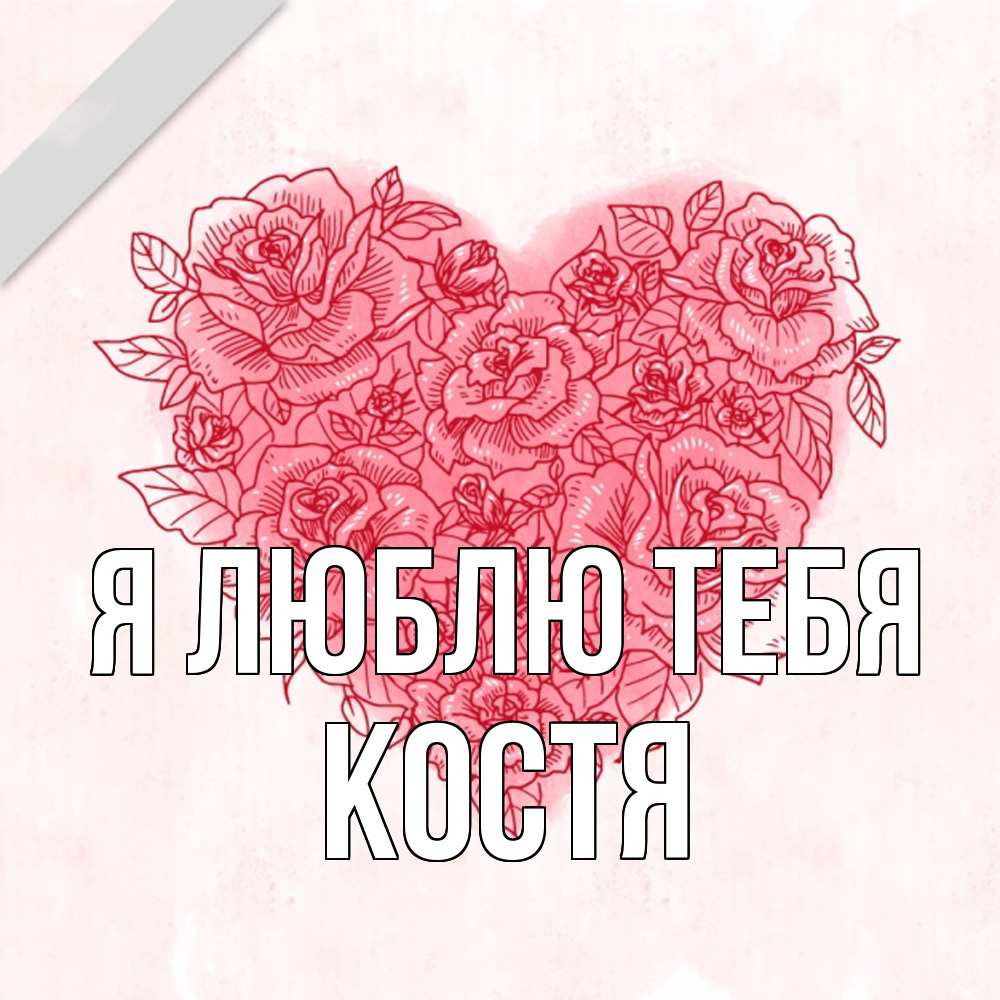 Открытка  с именем. Костя, Я люблю тебя  
