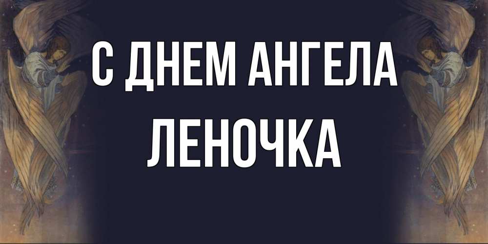 Открытка  с именем. ЛЕНОЧКА, С днем ангела  