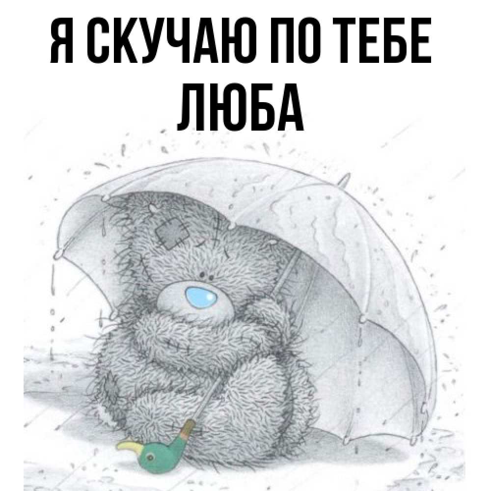 Открытка  с именем. Люба, Я скучаю по тебе  