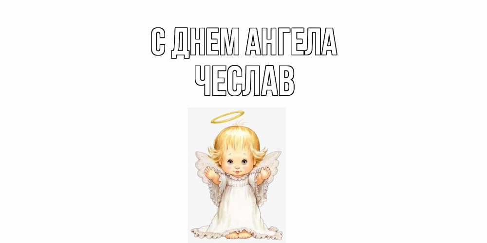 Открытка  с именем. Чеслав, С днем ангела  