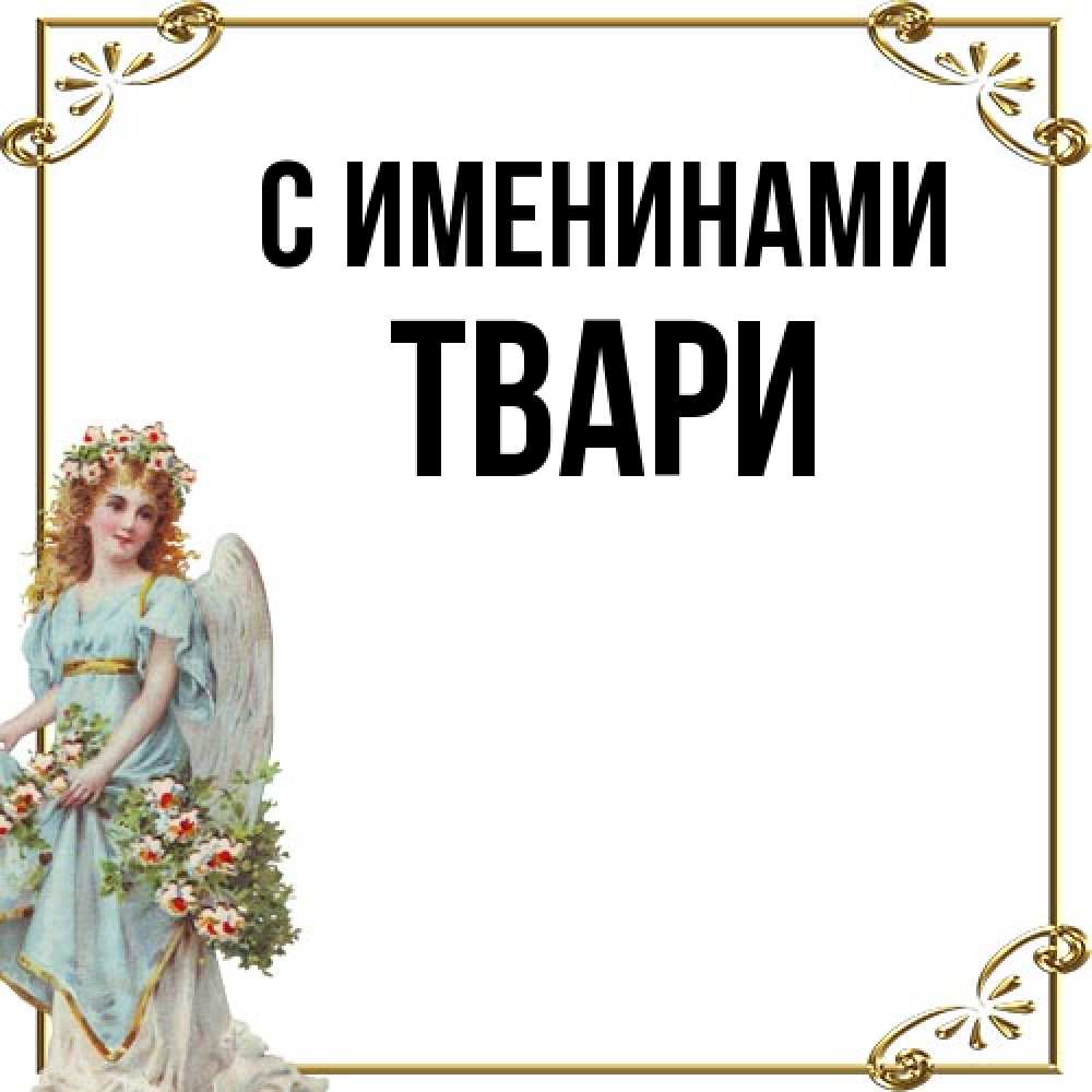 Открытка  с именем. твари, С именинами  