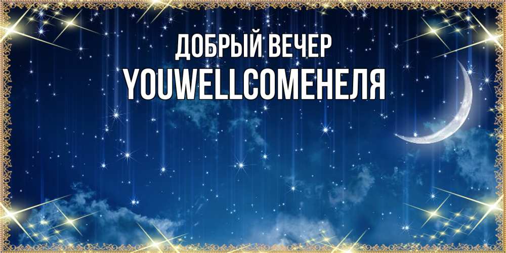 Открытка  с именем. Youwellcomeнеля, Добрый вечер  