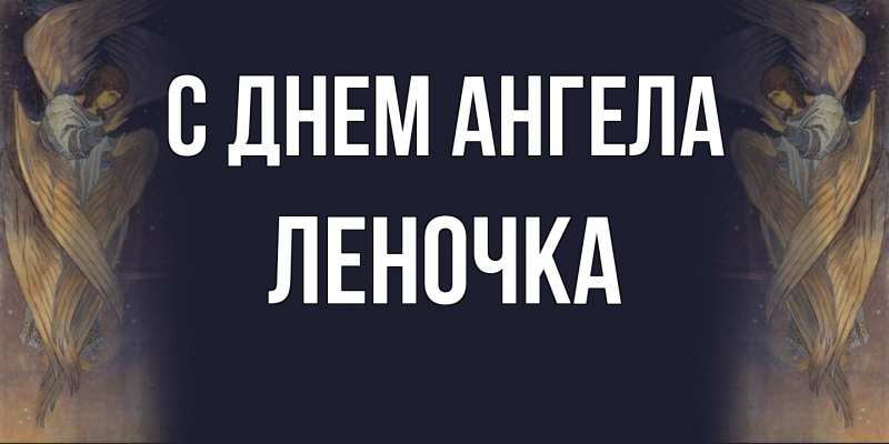 Картинка С днем ангела, ЛЕНОЧКА