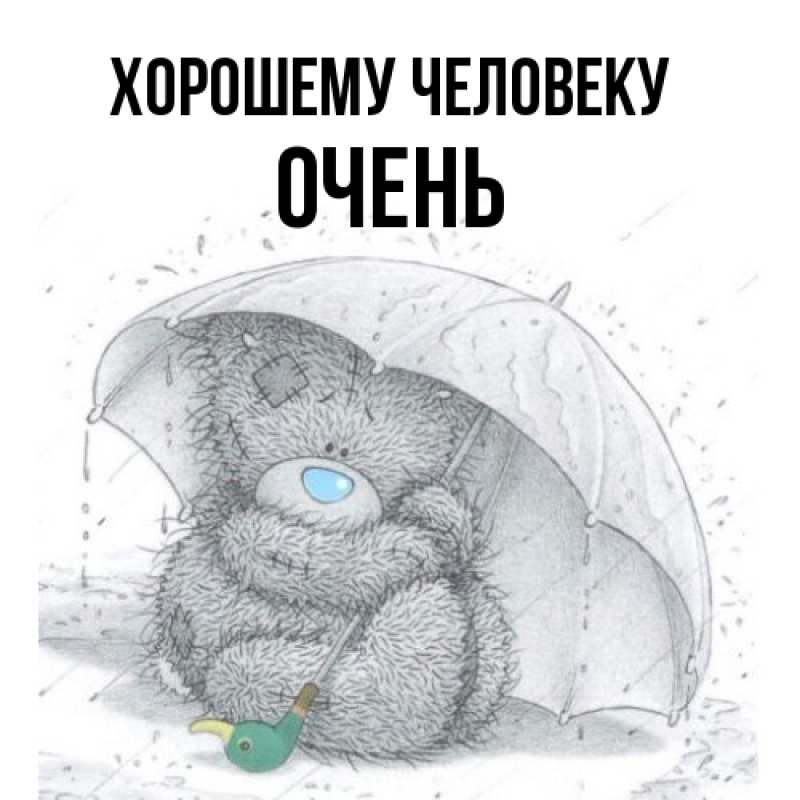 Картинка Хорошему человеку, Очень