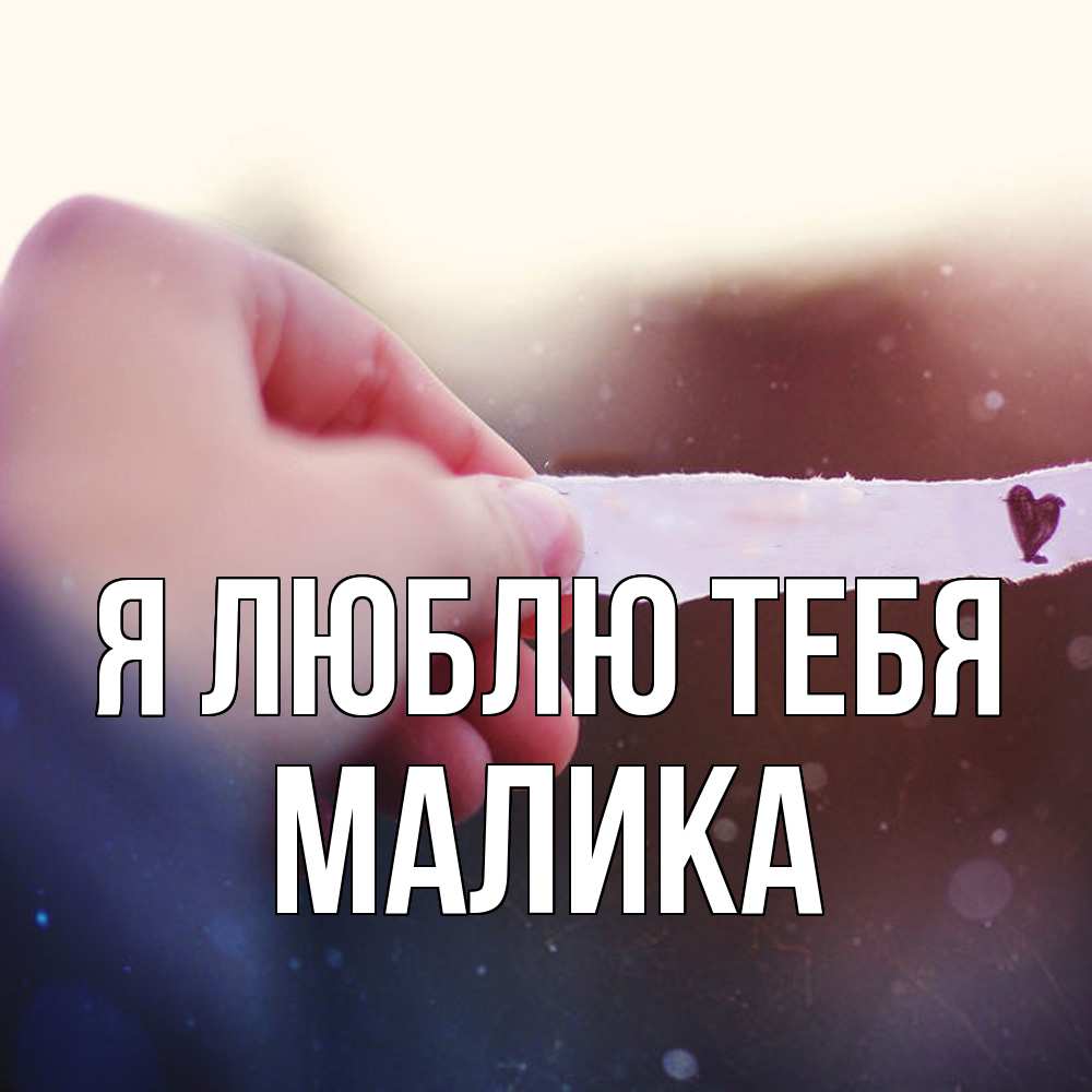 Открытка  с именем. Малика, Я люблю тебя  