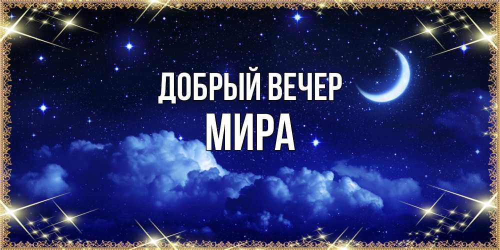 Открытка  с именем. Мира, Добрый вечер  