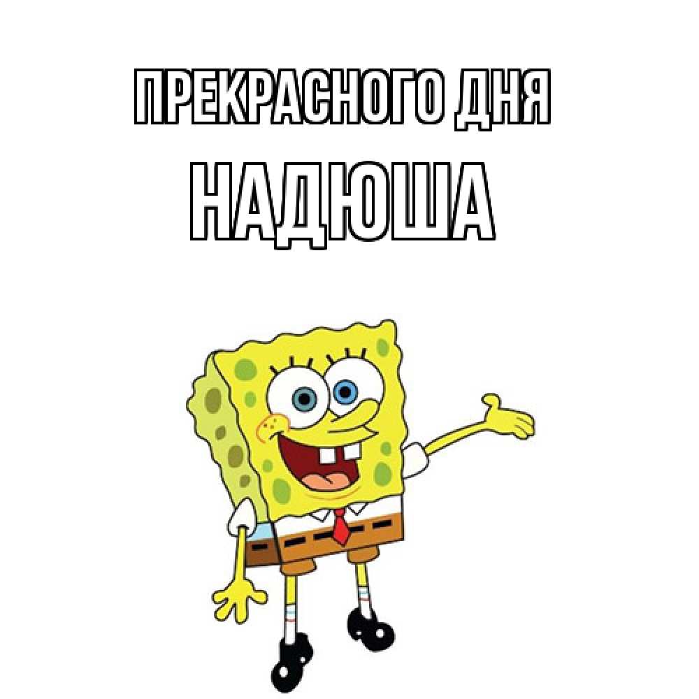 Открытка  с именем. Надюша, Прекрасного дня  