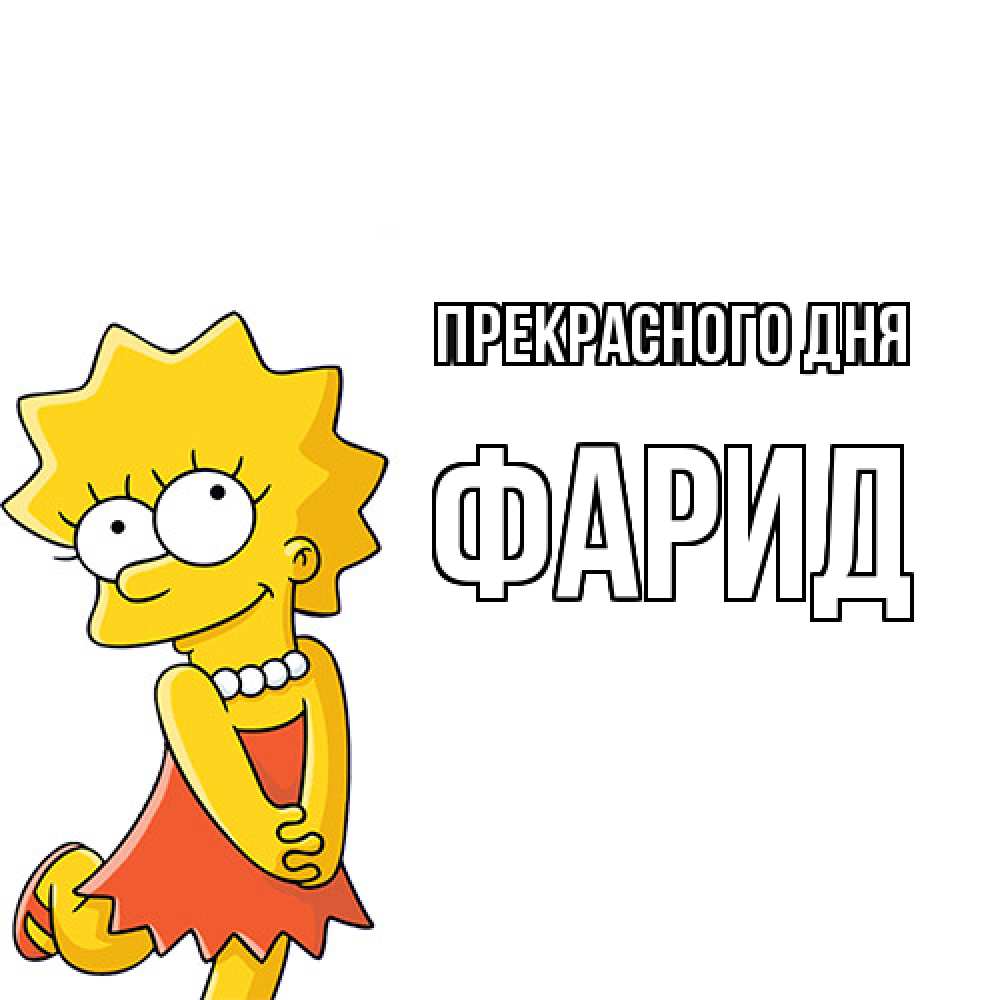 Открытка  с именем. Фарид, Прекрасного дня  