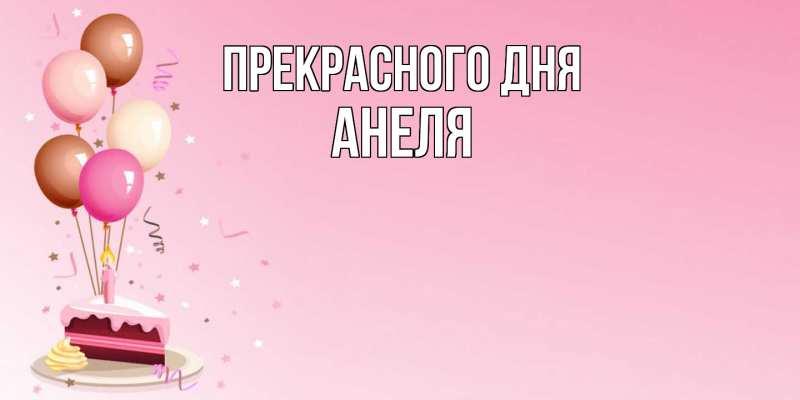 Картинка Прекрасного дня, Анеля