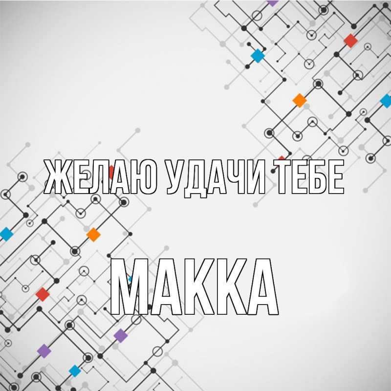 Картинка Желаю удачи тебе, Макка