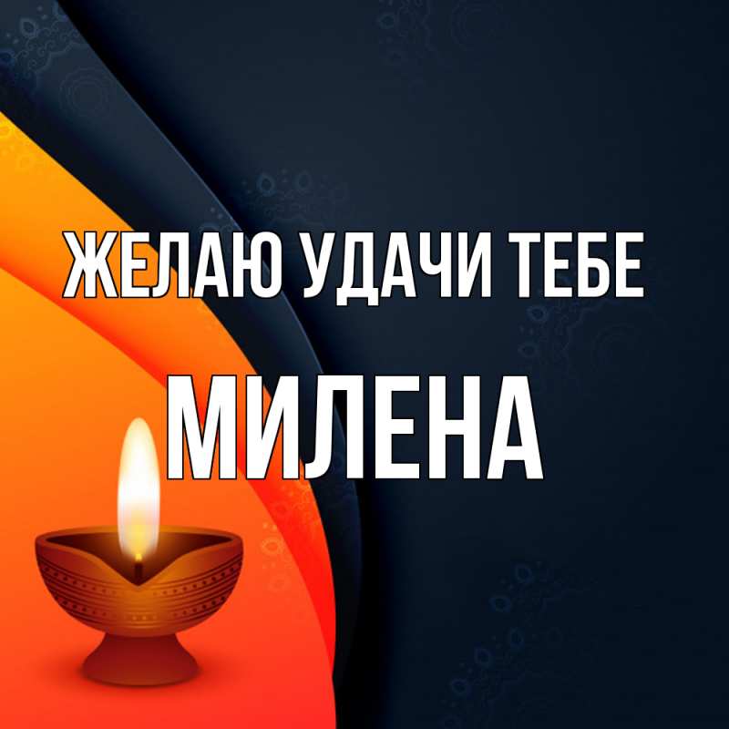 Картинка Желаю удачи тебе, Милена