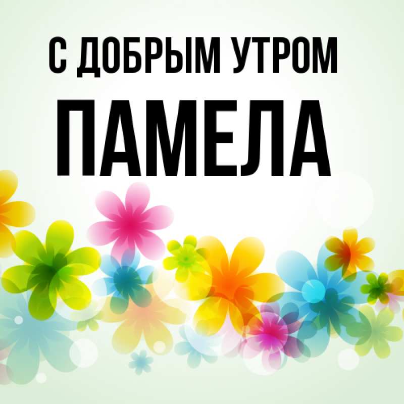Картинка С добрым утром, Памела