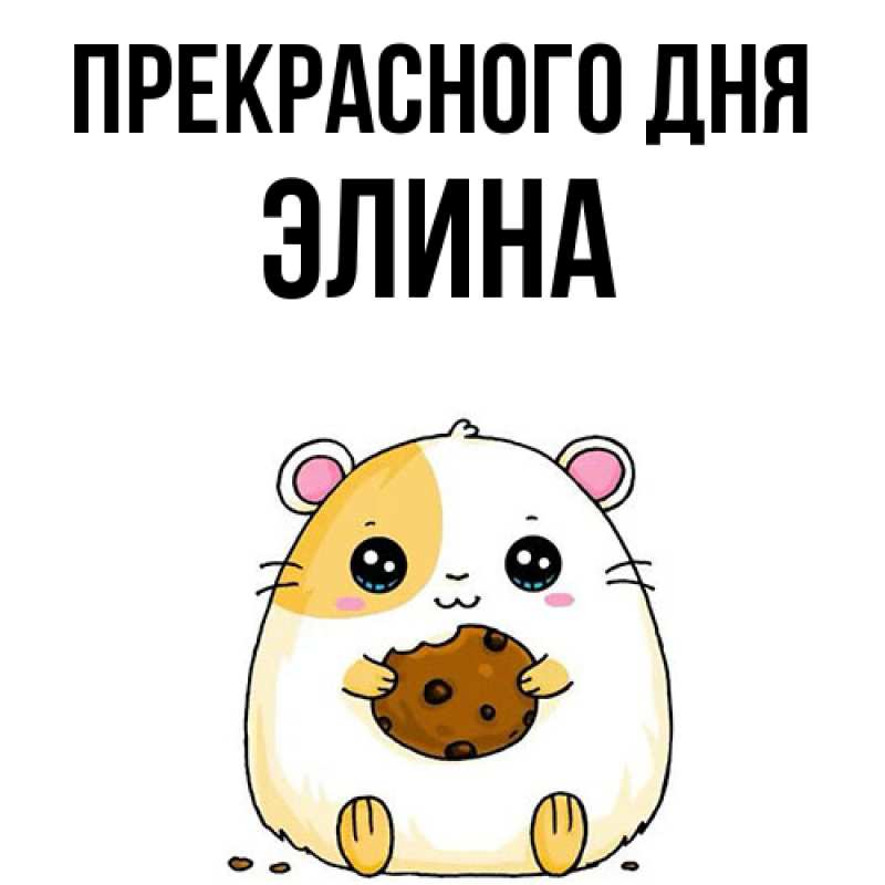 Картинка Прекрасного дня, Элина