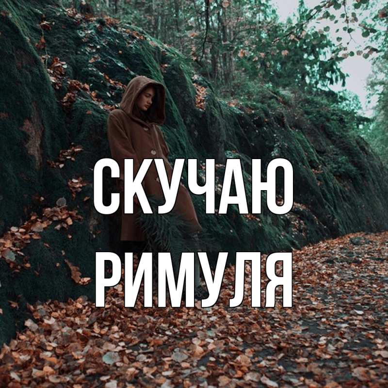 Картинка Скучаю, римуля