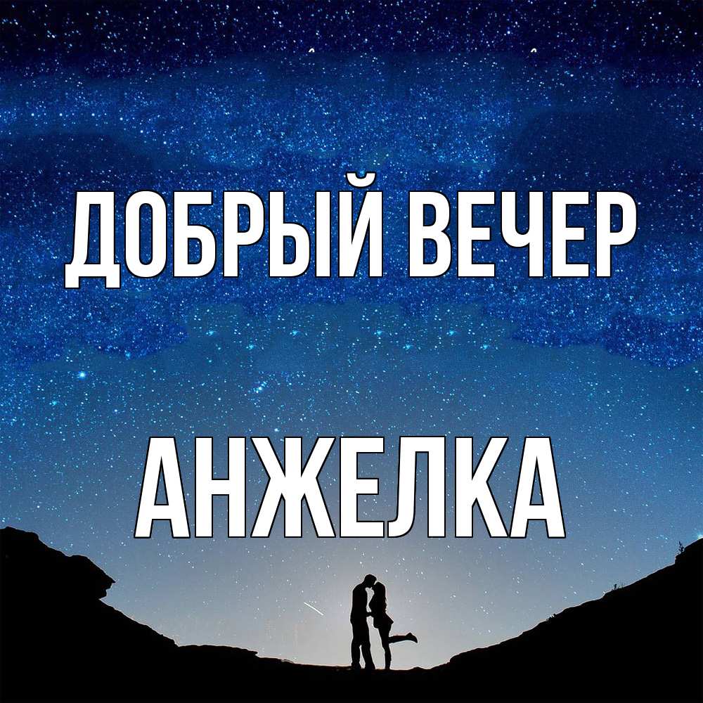 Открытка  с именем. Анжелка, Добрый вечер  