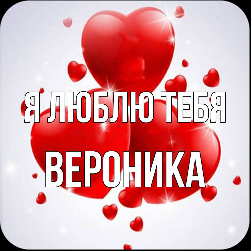 Открытка  с именем. Вероника, Я люблю тебя  