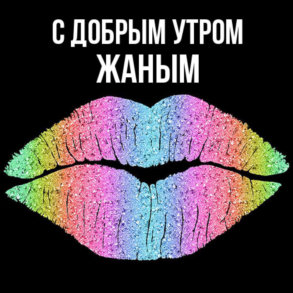 Открытка  с именем. Жаным, С добрым утром  