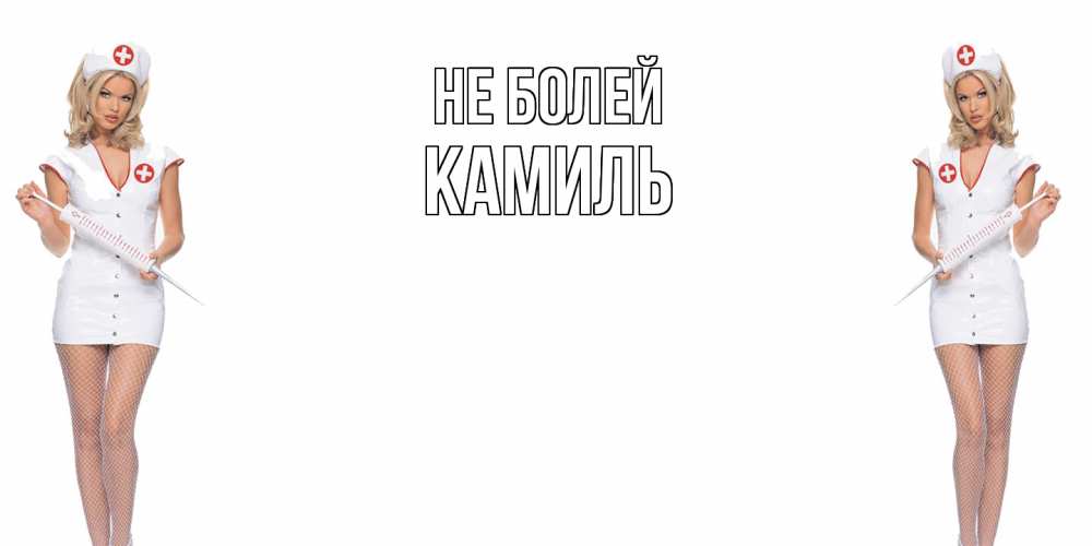 Открытка  с именем. Камиль, Не болей  