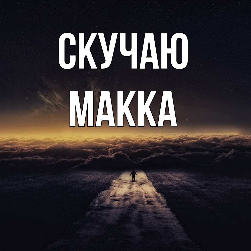 Открытка  с именем. Макка, Скучаю  
