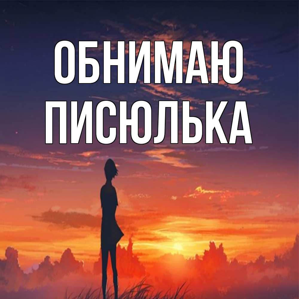 Открытка  с именем. Писюлька, Обнимаю  