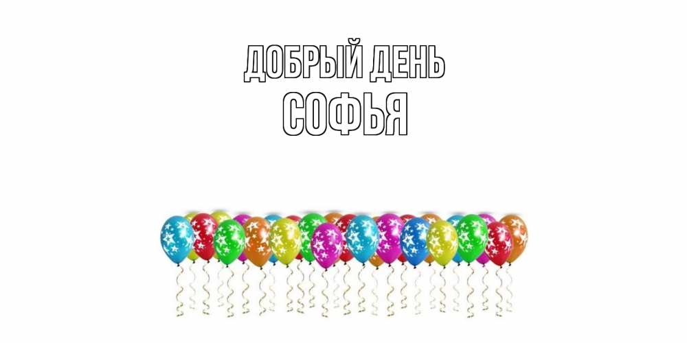 Открытка  с именем. Софья, Добрый день  