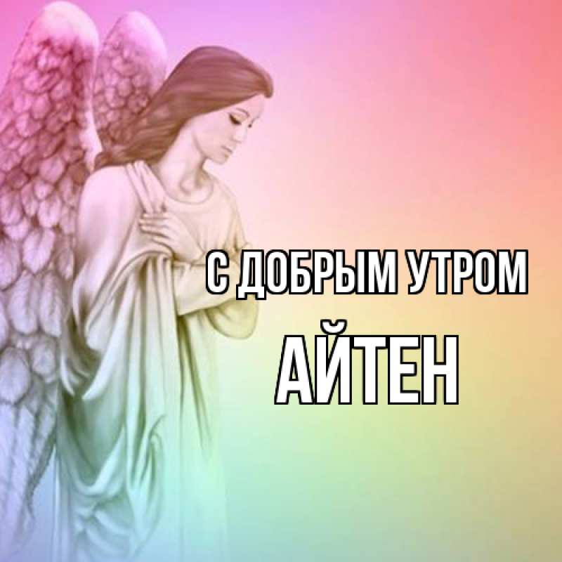 Открытка с именем, Айтен, С добрым утром