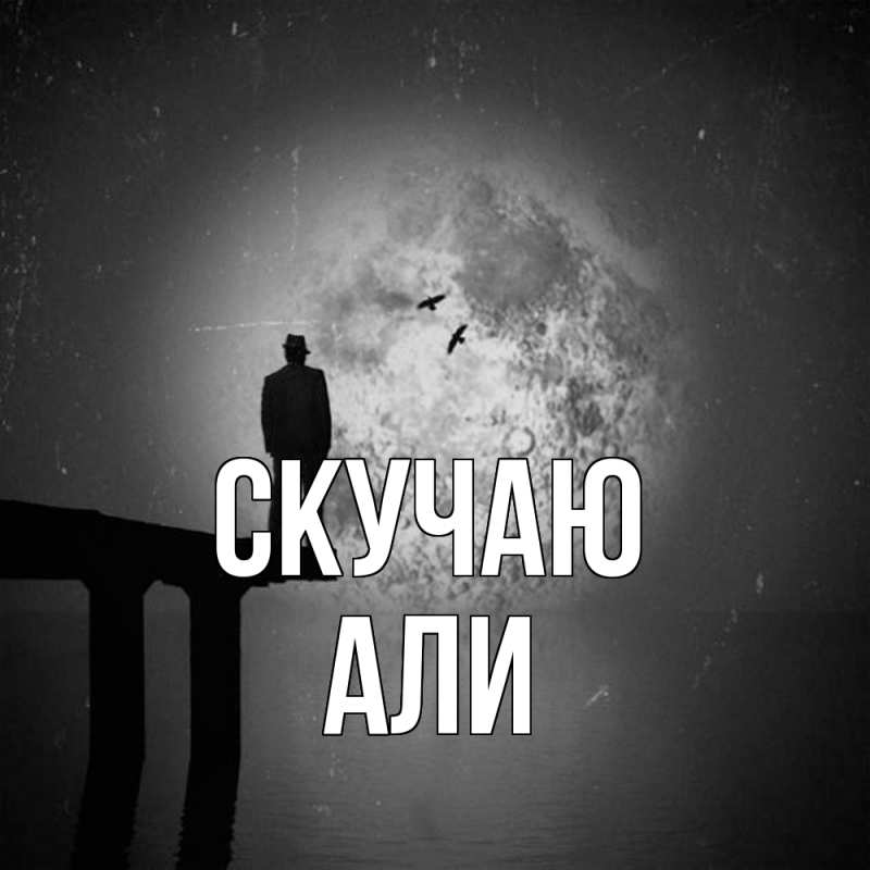 Картинка Скучаю, Али