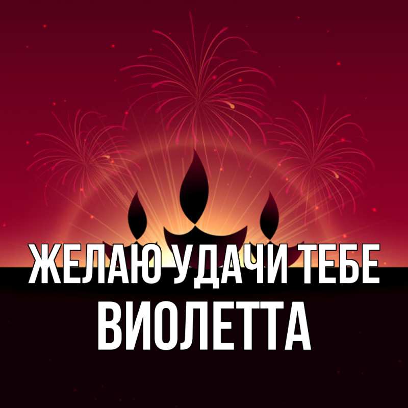 Картинка Желаю удачи тебе, Виолетта