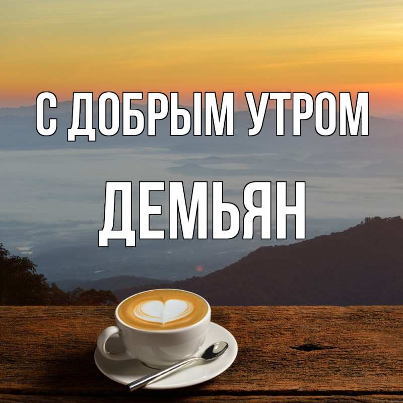 Открытка с именем, Демьян, С добрым утром