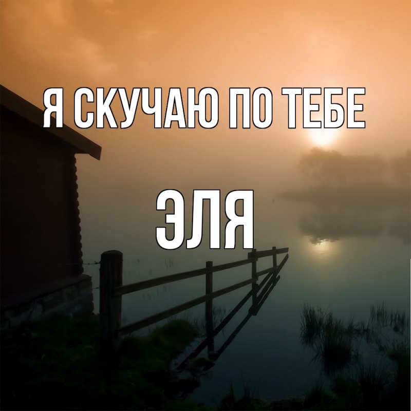 Картинка Я скучаю по тебе, Эля