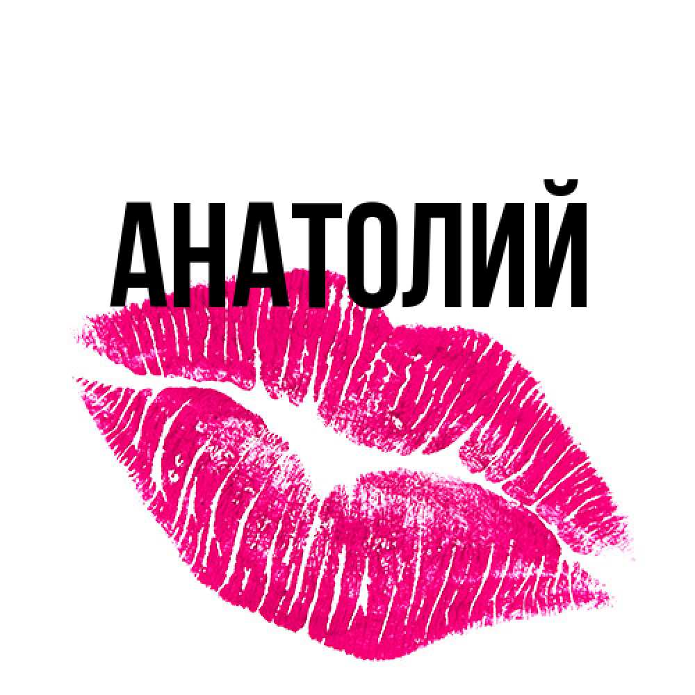 Открытка  с именем. Анатолий, Главная  