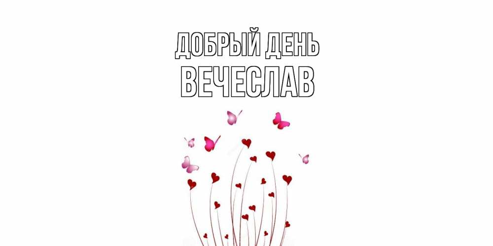 Открытка  с именем. Вечеслав, Добрый день  