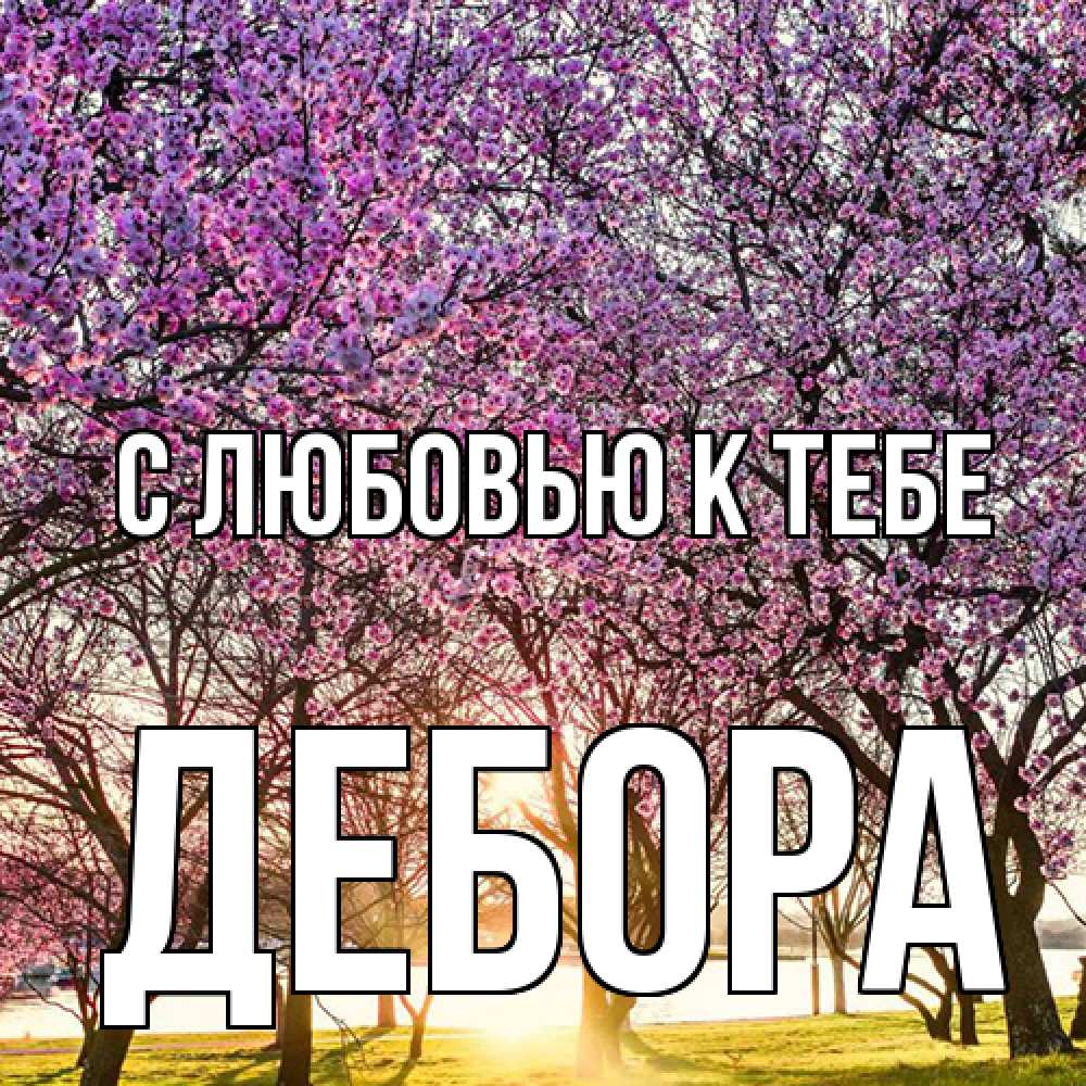 Открытка  с именем. Дебора, С любовью к тебе  