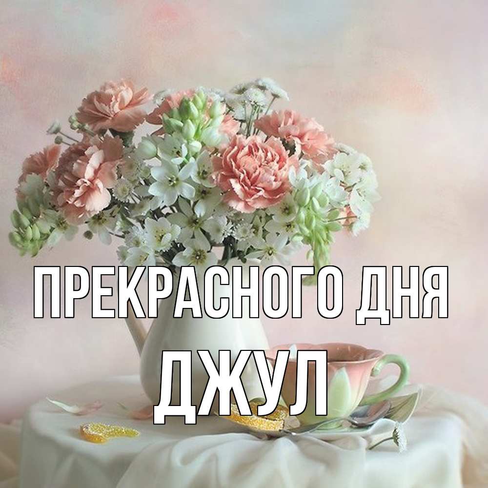 Открытка  с именем. Джул, Прекрасного дня  