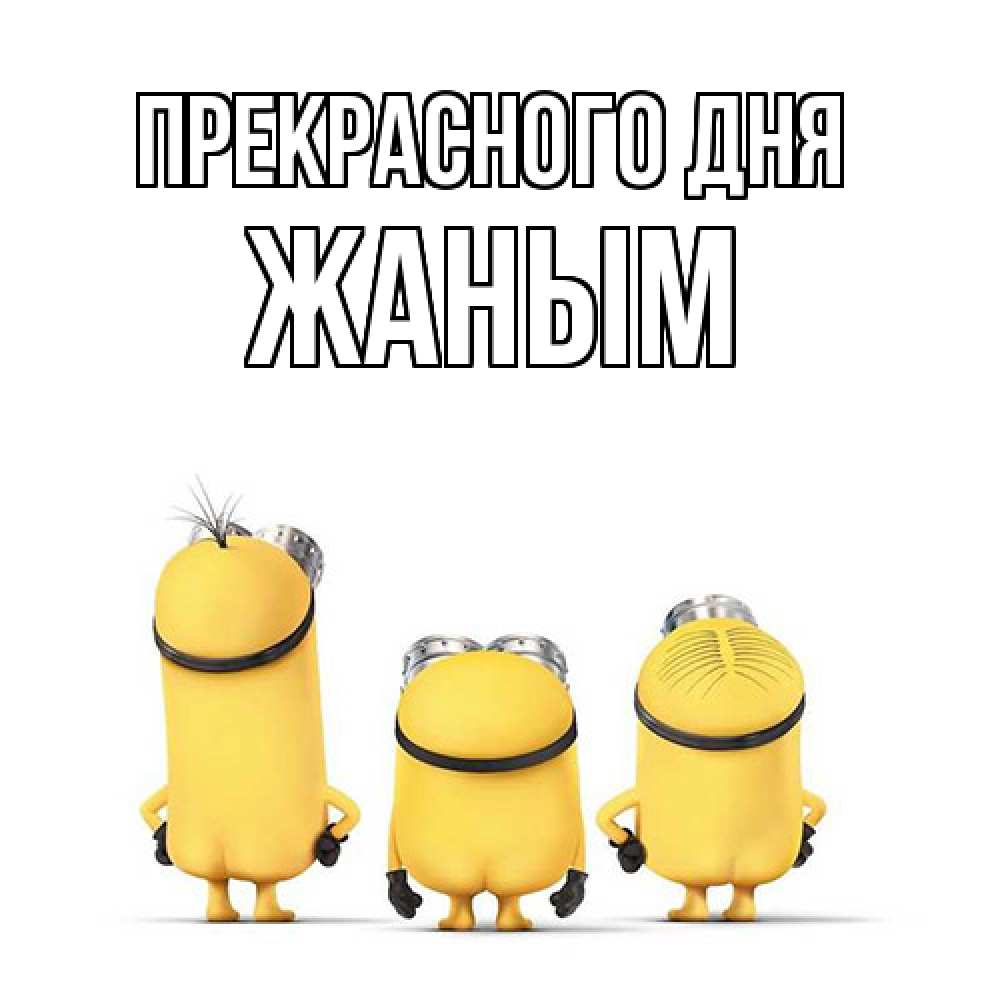 Открытка  с именем. Жаным, Прекрасного дня  