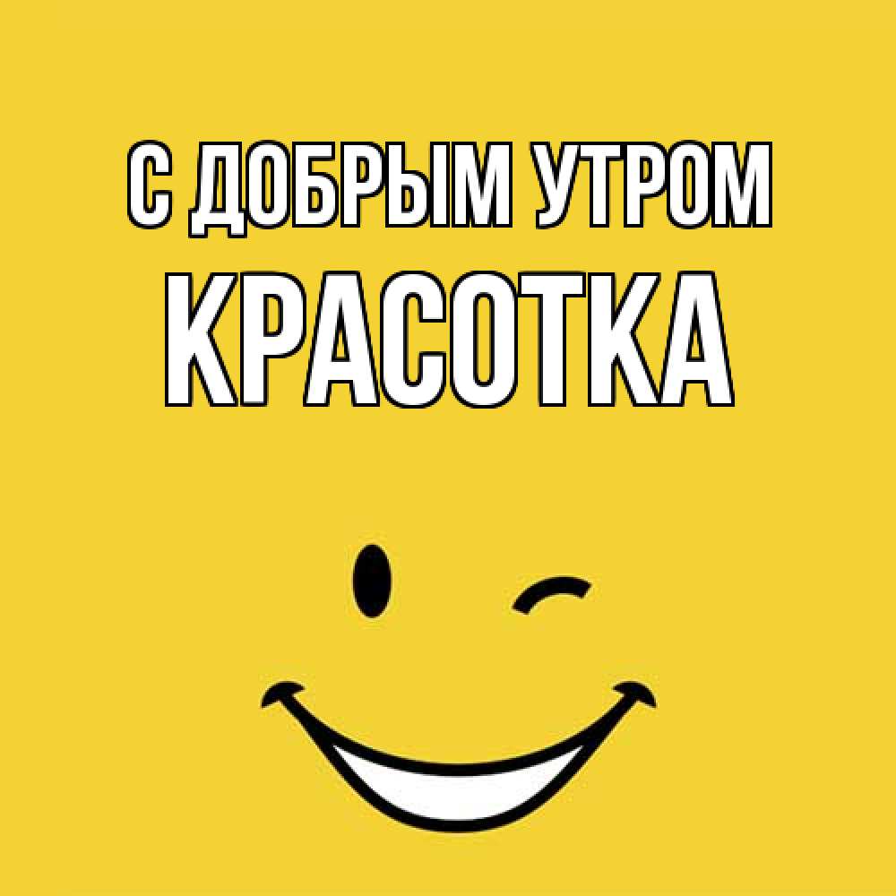Открытка  с именем. Красотка, С добрым утром  