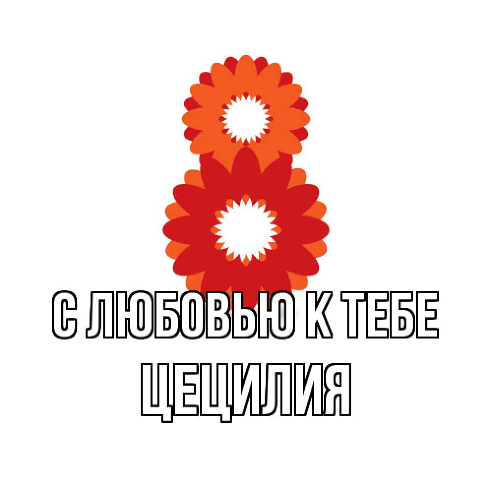 Открытка  с именем. Цецилия, С любовью к тебе  