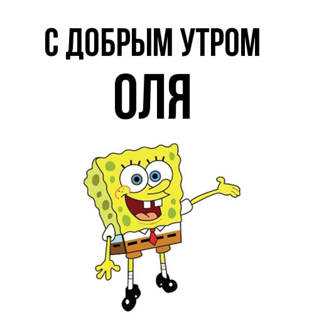 Открытка  с именем. оля, С добрым утром  