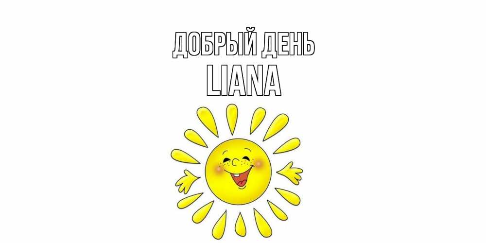 Открытка  с именем. Liana, Добрый день  