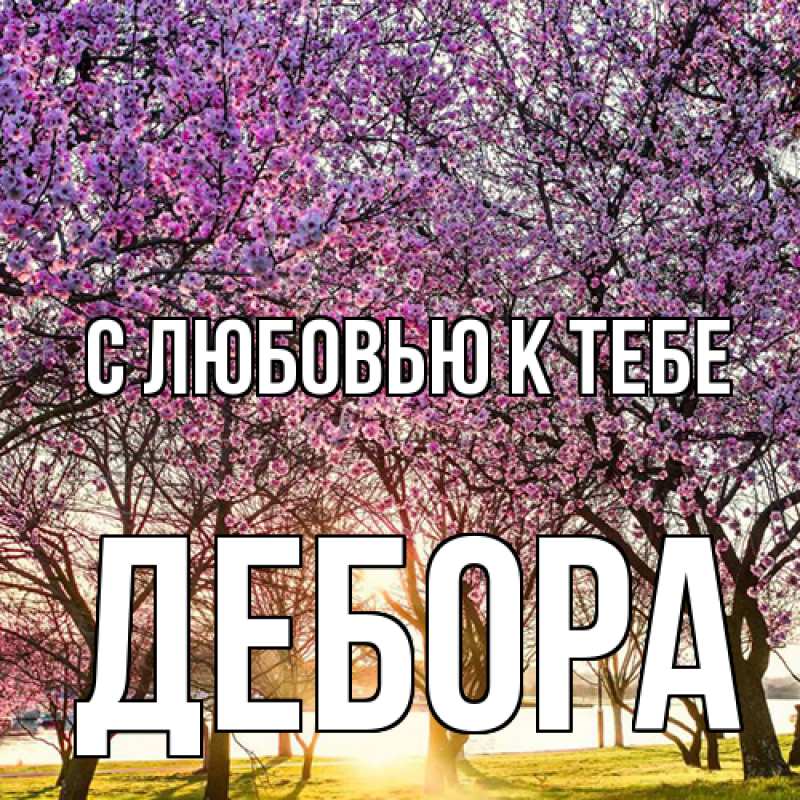 Картинка С любовью к тебе, Дебора