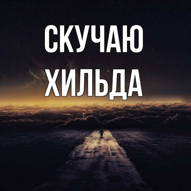 Картинка Скучаю, Хильда