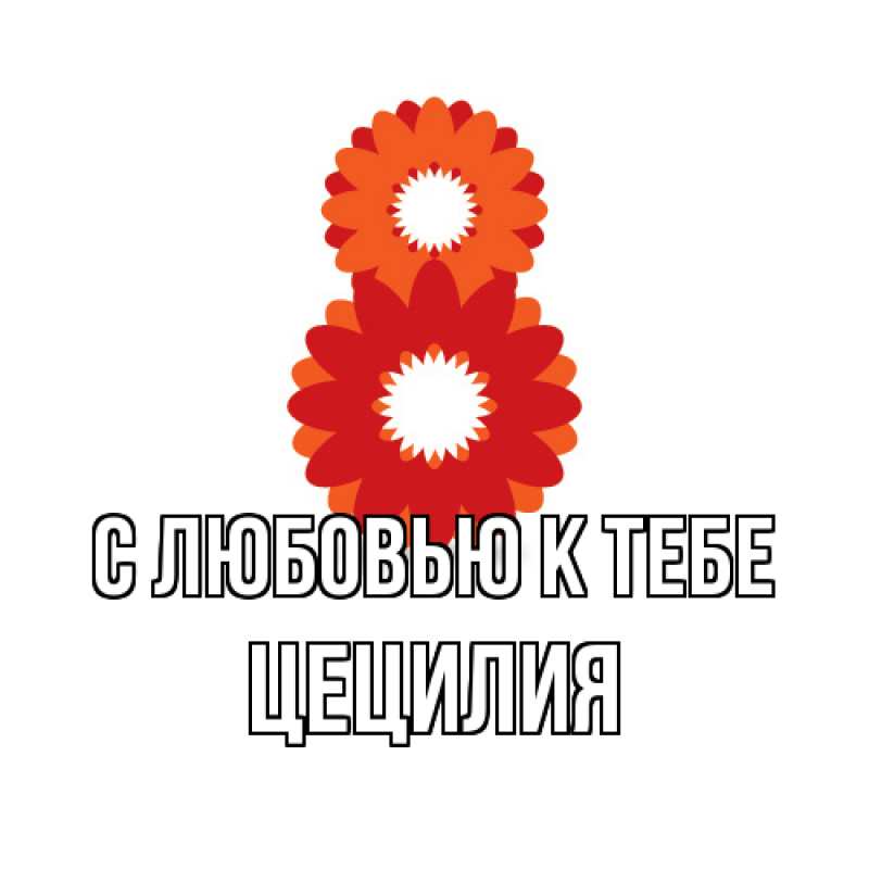 Картинка С любовью к тебе, Цецилия