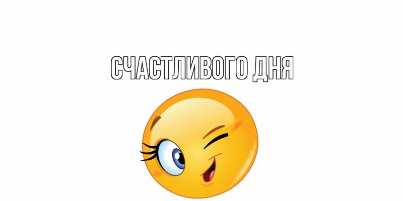 Картинка Счастливого дня, 