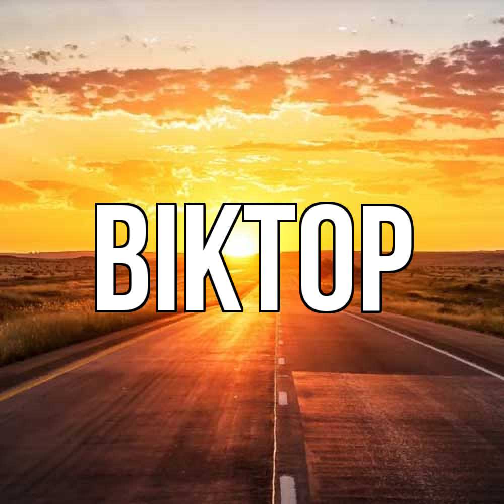 Открытка  с именем. Віктор, Главная  