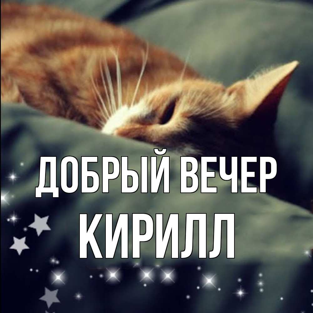 Открытка  с именем. Кирилл, Добрый вечер  