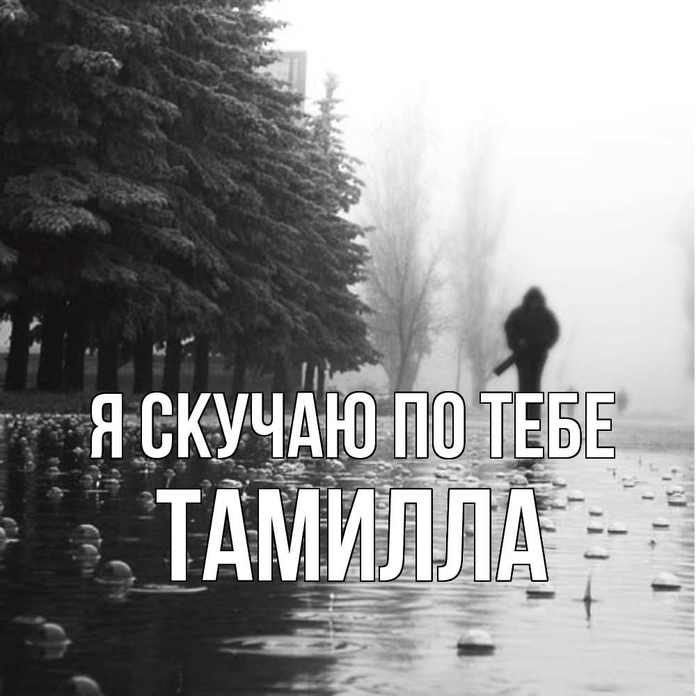 Открытка  с именем. Тамилла, Я скучаю по тебе  